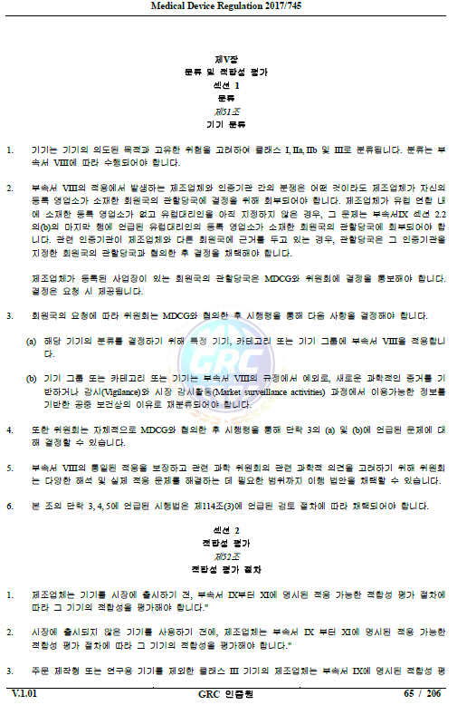  의료기기 MDR의 적합성 평가