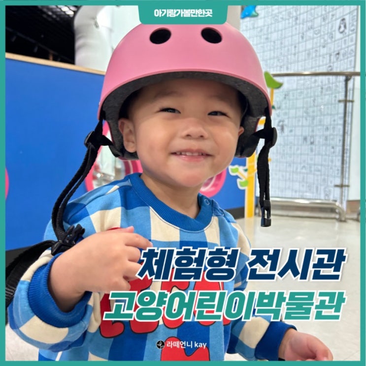  고양어린이박물관 23개월 아기랑 주말방문 후기!