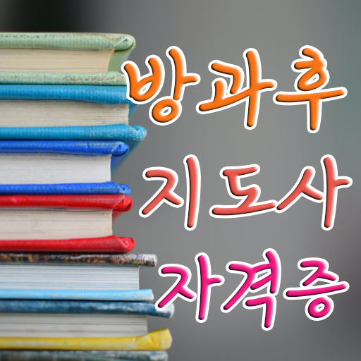  주부 자격증 추천 , 중년 직장인도 방과후지도사 발급받아 보세요