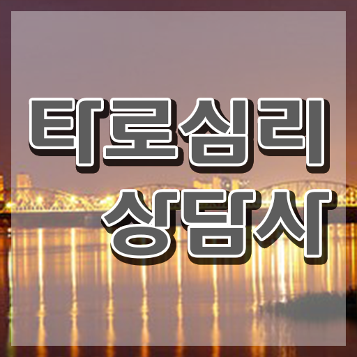  타로카드그림해석 , 타로상담전문가 온라인으로 손쉽게 타로상담전문가자격증 합격한 팁