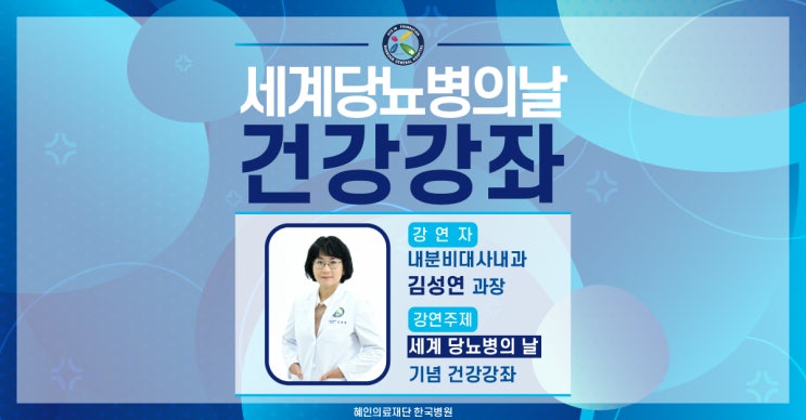  제주한국병원 건강강좌 : 내분비대사내과 김성연 과장 [세계 당뇨병의 날 기념 건강강좌]