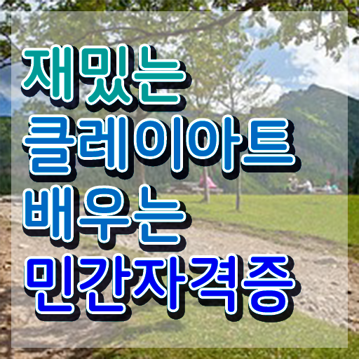  클레이공예배우기 , 클레이아트전문가 자격증 취득했던 후기 핵심 정보 가득