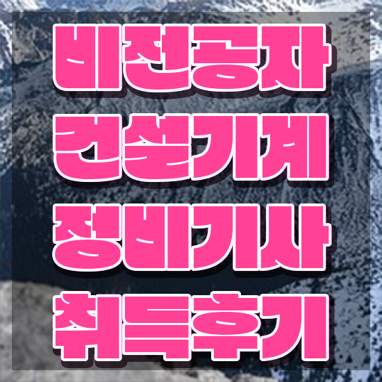  건설기계정비기사 응시자격 집에서 온라인으로 쉽고 빠르게 끝낸 노하우