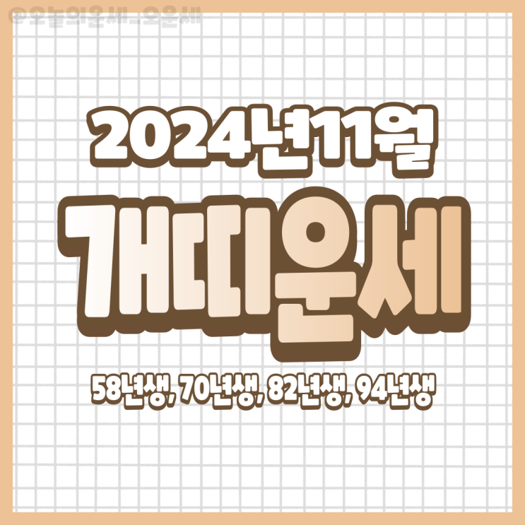  2024년 11월 개띠운세 재물운 직장운 연애운 건강운 94년생 82년생 70년생 58년생 46년생