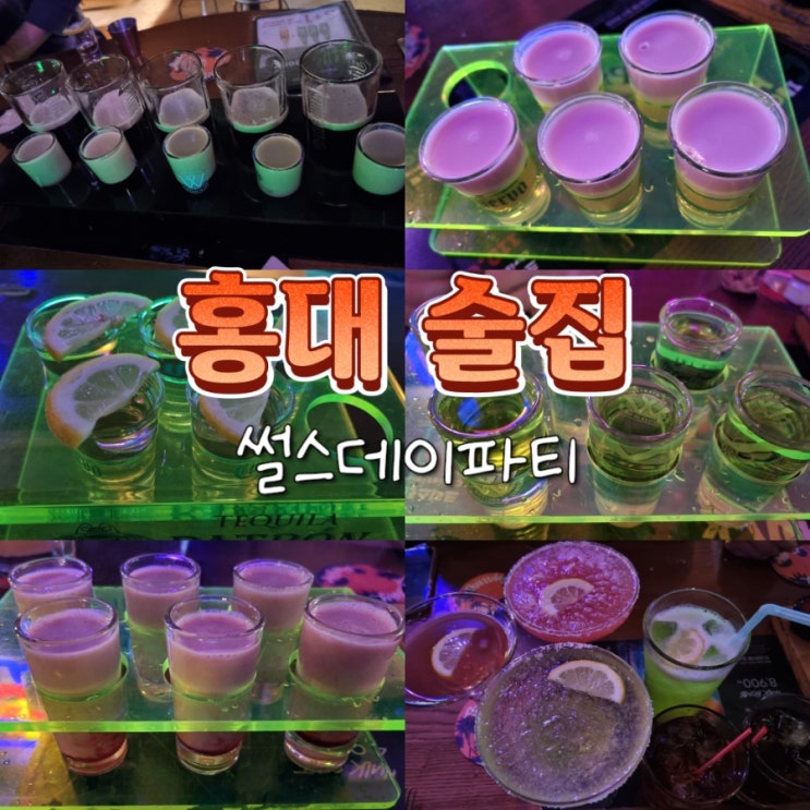  홍대역 상수역 술집 추천 가성비 위스키 칵테일바 썰스데이파티