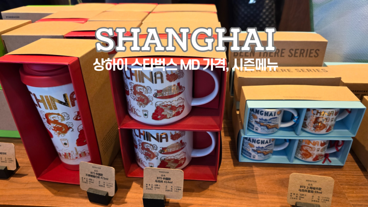  상하이 여행 스타벅스 메뉴, MD, 텀블러 가격, 시즌메뉴 아이스덤플링