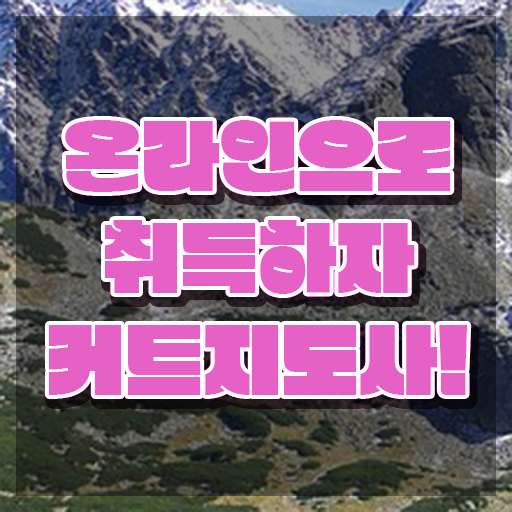  커트지도사 강의 , 커트지도사 자격증 취득한 정보 요점정리