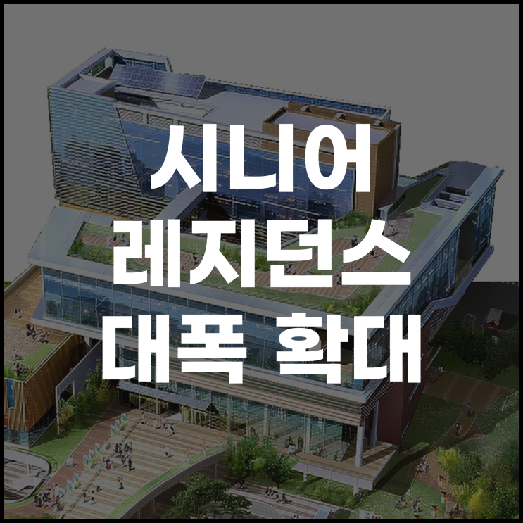  규제 풀어 민간사업자 진입촉진 시니어 레지던스 대폭 확대
