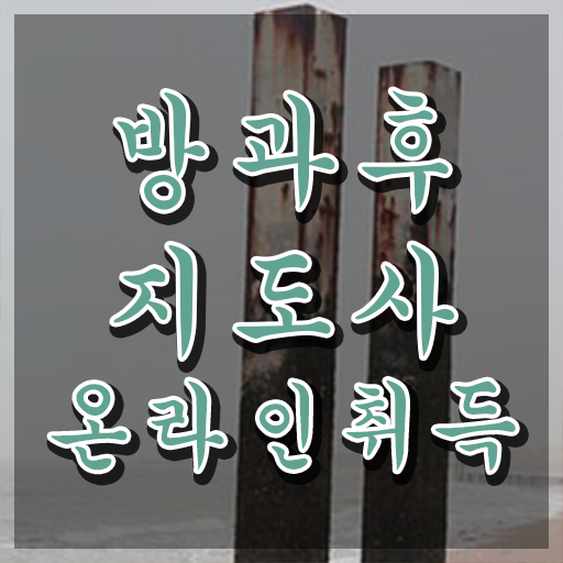  방과후지도사2급교육센터 , 구체적인 방과후지도사자격증 공부한 방법 필수 정보