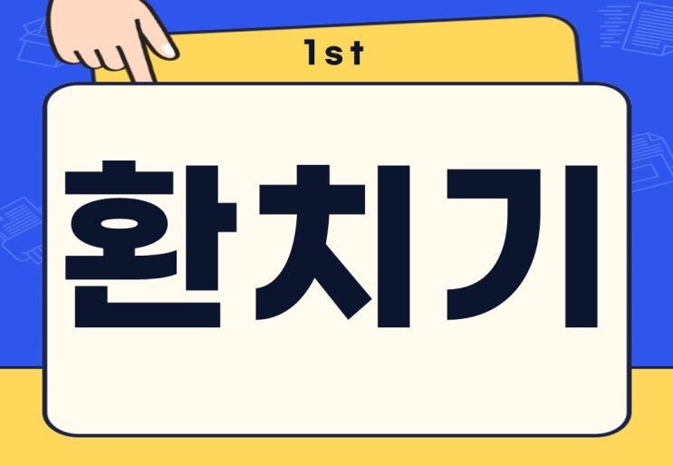  환치기 뜻 방법 처벌 불법 주의 사항은?