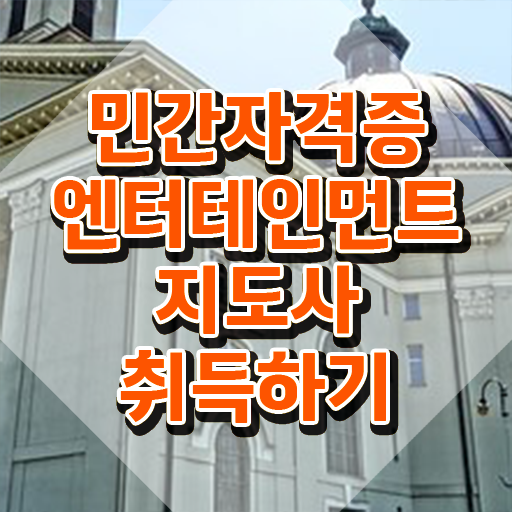  엔터테인먼트지도사 클래스 , 엔터테인먼트지도사 자격증 20일 만에 시험준비 및 구직정보