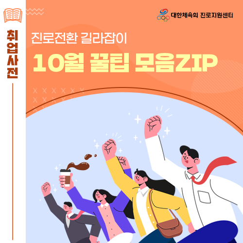  10월 진로전환 길라잡이 - 단축키, 높임말, 이직 준비, 취업 포트폴리오, 암기 잘하는 방법 등 꿀팁 알아보기