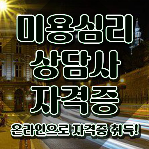  미용심리상담사 무료 학원 , 미용심리상담사 자격증 취득한 정보 살펴보기