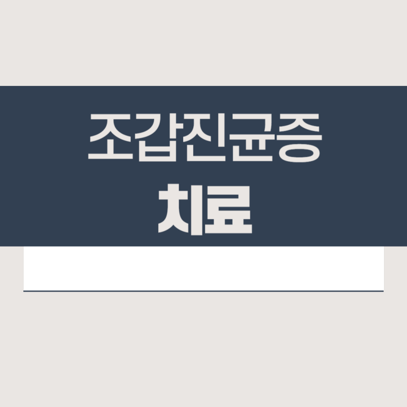 손발톱무좀 병원 치료 약 (로세릴 주블리아 효과 처방 약국 가격)