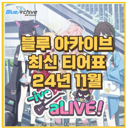  24년 11월 블루아카이브 티어표 PDF 다운 받기 한눈에 보는 캐릭터 순위