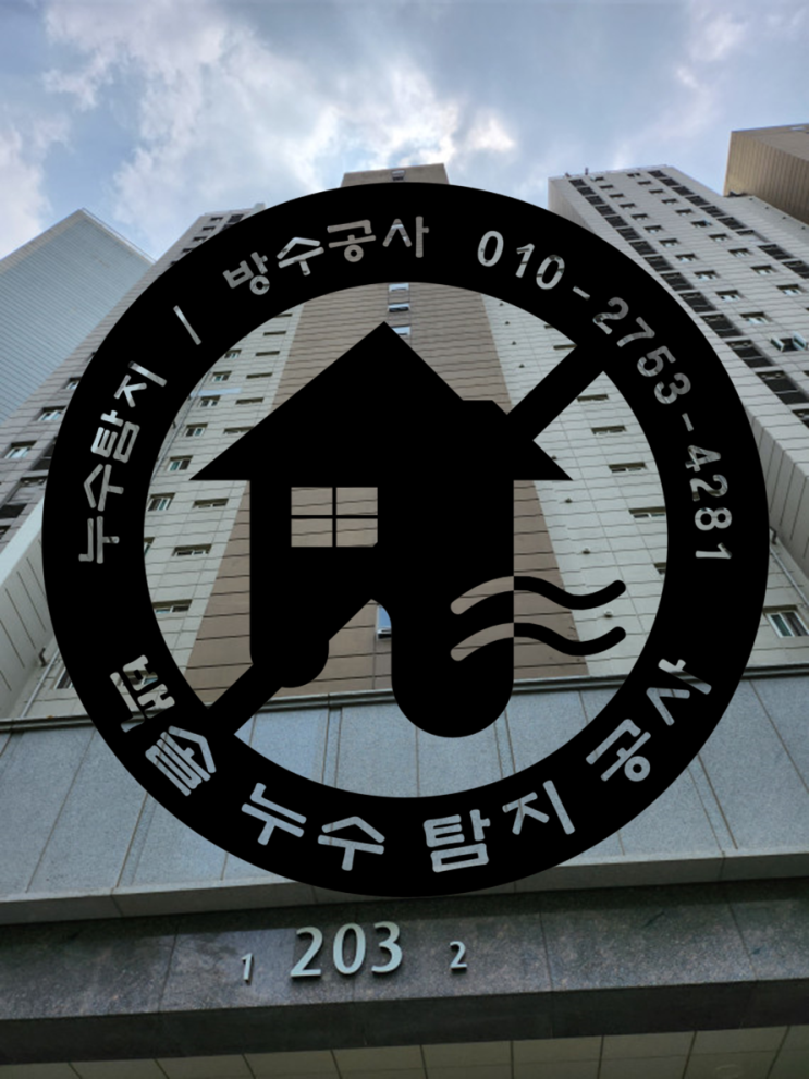  가정동 루원시티 누수탐지 - 루원시티 아파트 난방배관 누수네요. 화장실에서 물이 샌다고 무조건 방수하자가 아니에요.