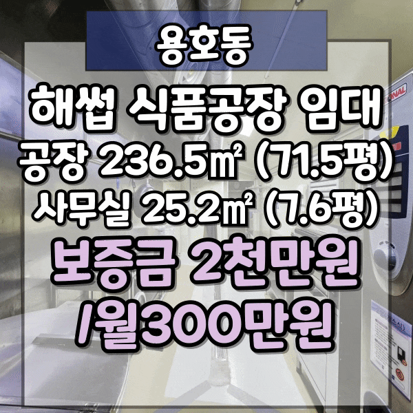  용호동 부산시범공단 식품공장 임대, 식품시설 완비, 부산식품제조공장 양도양수,