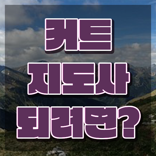  커트지도사 후기 , 커트지도사 자격증 쉽고 간편하게 취득한 과정 여기만 보세요
