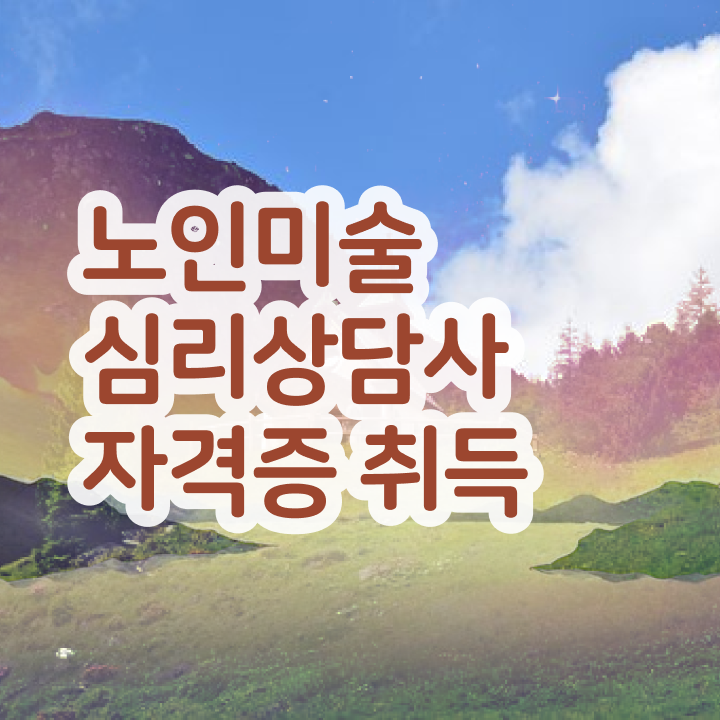  노인미술심리상담사 인증 , 노인미술심리상담사 자격증 2주 만에 준비한 방법 핵심 정보 정리