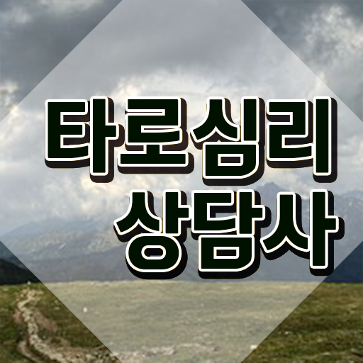  대구북구타로 , 타로상담전문가 1급,2급 동시에 타로상담전문가 공부한 방법