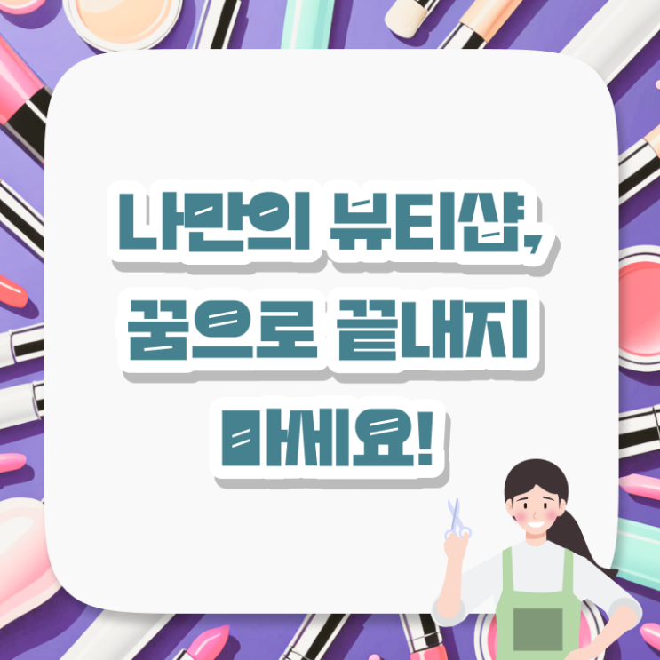  평가과정 합격 못해도 , 학점은행제 미용과정으로 이용사자격증 따고 샵까지 오픈한 팁