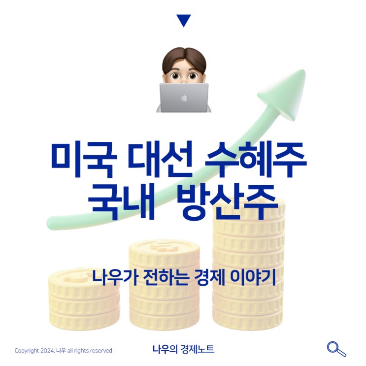  미국 대선 수혜주 국내 방산주에대해 알아보자