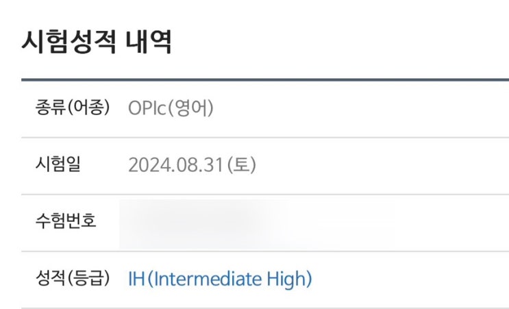  오픽시험 등급 IM2에서 10일만에 IH로 올린 후기! (+등급표)