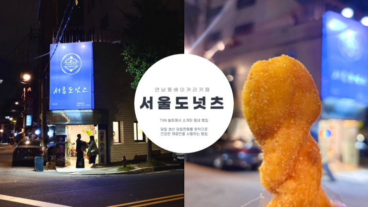  서울 도넛츠 연남점 TVN 놀라운 토요일 수제 도넛 맛집