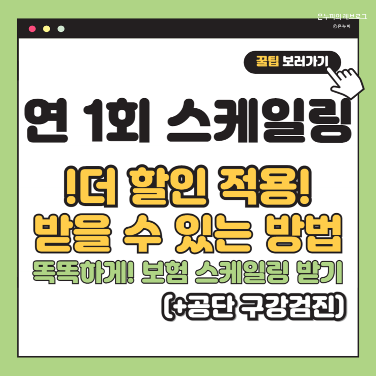  연 1회 스케일링 더 할인 적용받을 수 있는 방법! 똑똑하게 보험 스케일링 받기