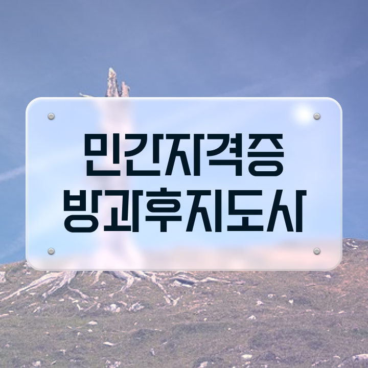  주부 자격증 추천 , 방과후지도사 혼자서 독학으로 간단하게 준비하는 후기