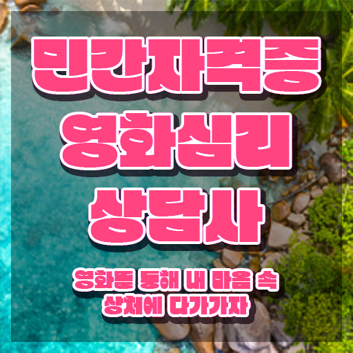  영화심리상담사 자격증 , 영화심리상담사 자격증 단기간에 취득했던 후기 , 취업 전망