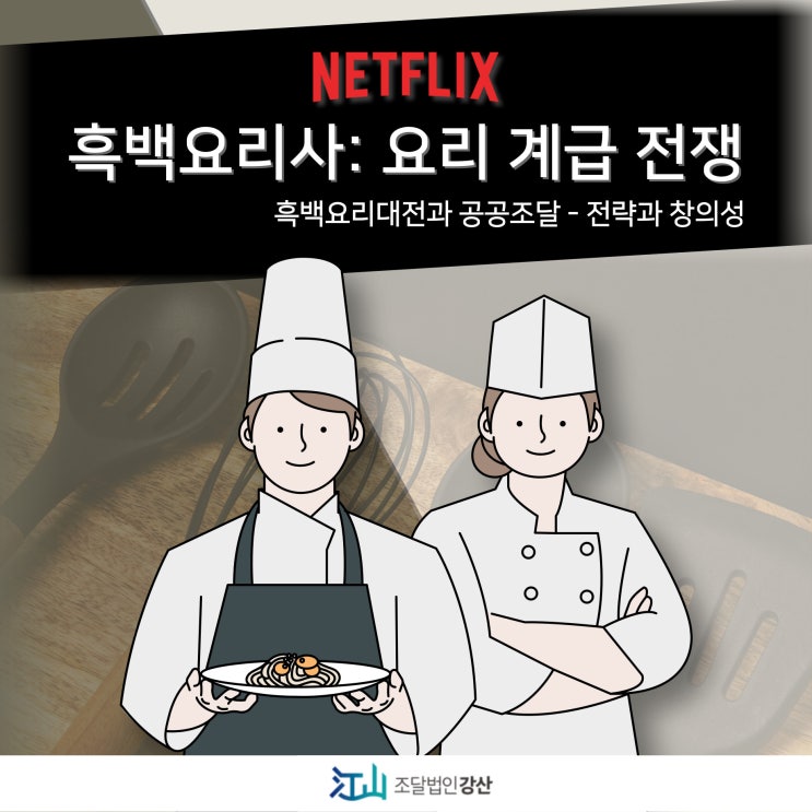  흑백요리대전과 공공조달 - 전략과 창의성