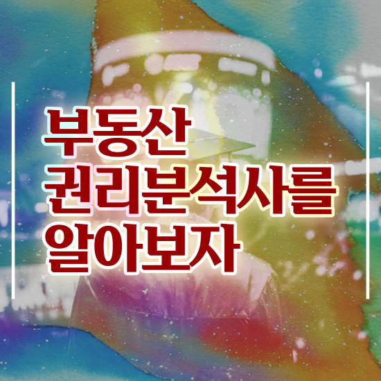  부동산중개 시험 , 응시자격 없이 부동산권리분석사 취득 노하우