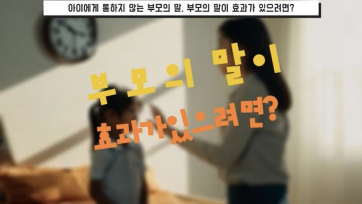  아이에게 통하지 않는 말, 부모의 말이 효과가 있으려면?