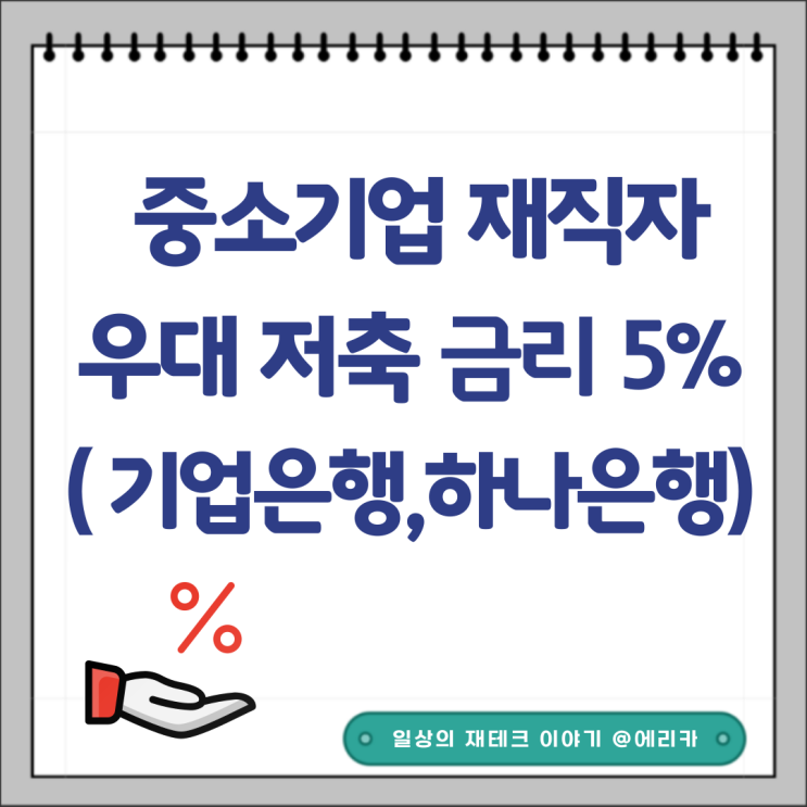  중소기업 재직자우대 저축공제 금리 5%( IBK기업,하나은행)