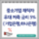 중소기업 재직자우대 저축공제 금리 5%( IBK기업,하나은행)