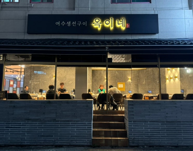  여수 맛집 한정식 생선구이 솥밥 추천 여수게장 생선구이 옥이네