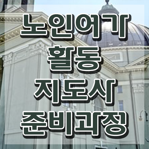  노인여가활동지도사 무료 강의 , 노인여가활동지도사 구체적인 합격한 후기 제가 알려드릴게요