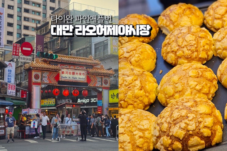  대만 타이베이 여행 라오허제 야시장 음식 먹거리 파인애플번