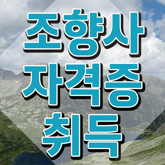  혜화 향수 , 조향사자격증 직장인도 쉽게 취득한 과정