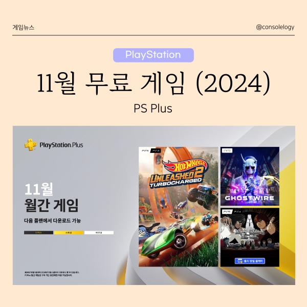  PS PLUS 11월 (2024년) 월간 무료 게임 한국 지역 3종 공개 에센셜 이상