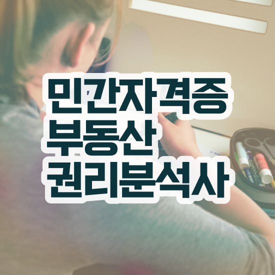  부동산 수업 , 부동산권리분석사 합격한 팁 및 인기있는 이유
