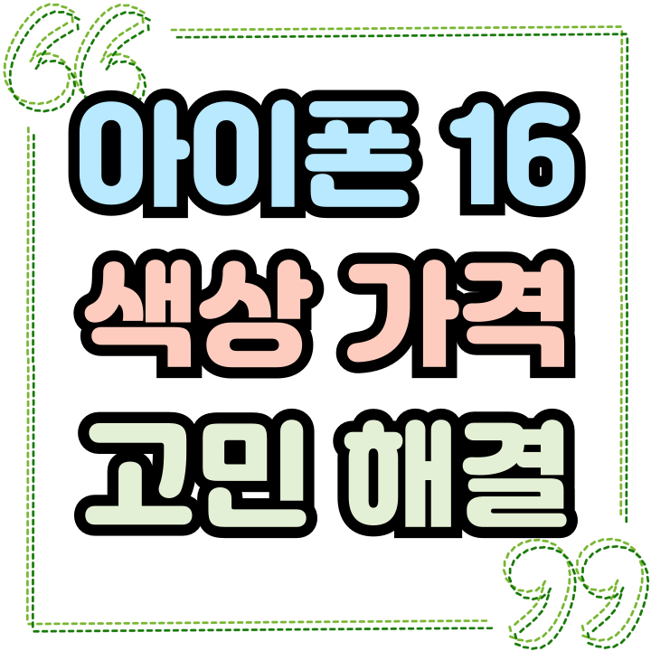  아이폰16 화이트 VS 블랙 색상 가격 고민 떨쳐내기