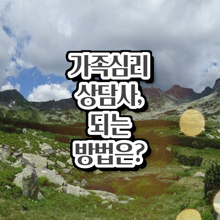  2급가족심리상담사자격증학원추천 , 가족심리상담사 자격증 독학으로 준비한 과정 궁금하다면