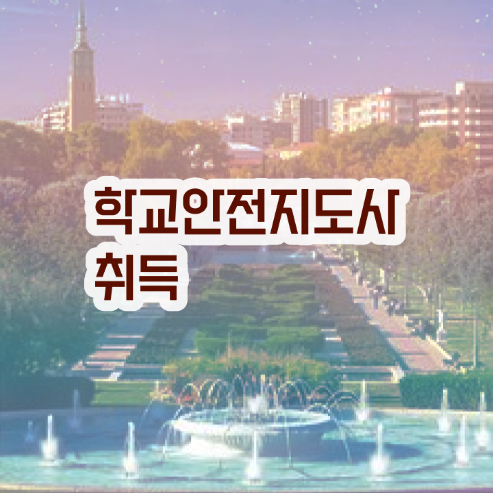  아동안전관리 , 학교안전지도사 자격증 합격정보 요약
