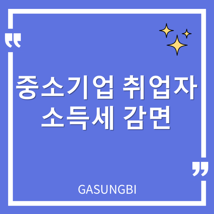  중소기업 취업자 소득세 감면 [200만원]