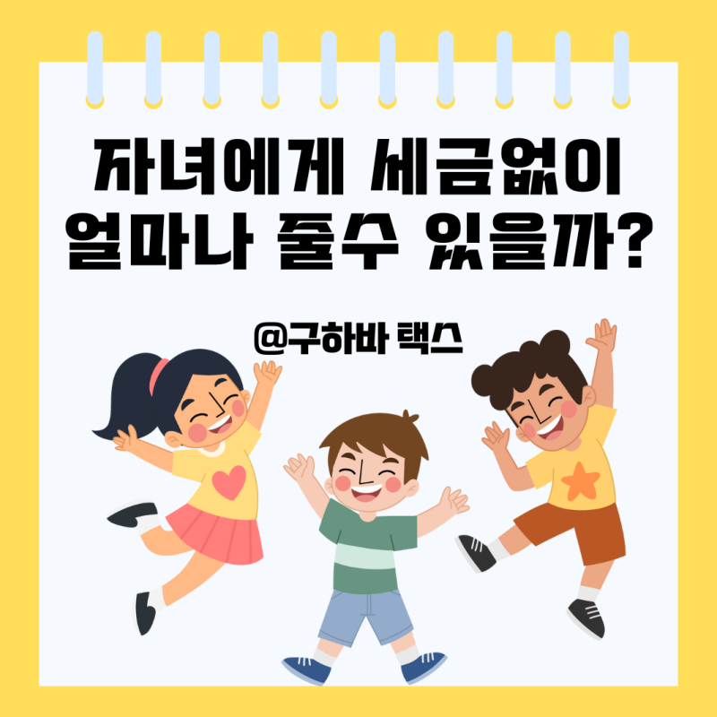 자녀에게 세금없이 얼마나 줄수 있을까?