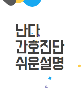 난다 간호진단 필수 가이드! 평생 꺼내 보는 쉬운 설명 난다 간호진단 필수 가이드! 평생 꺼내 보는 쉬운 설명