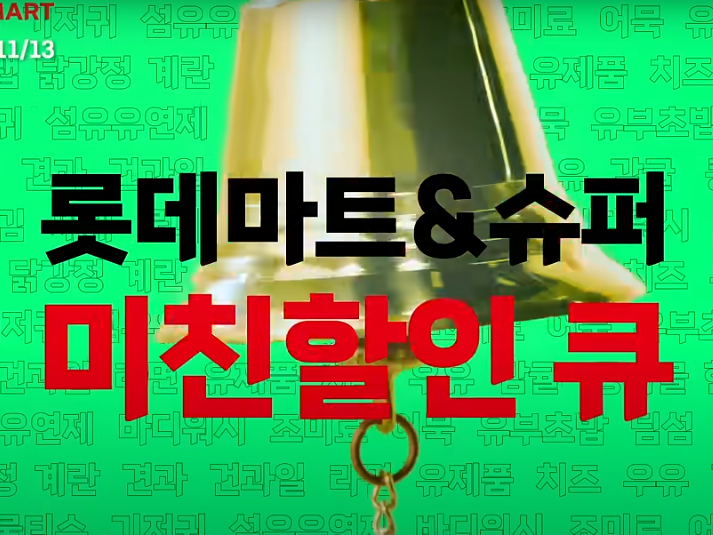  롯데마트 땡큐절 기간 전단 온라인 오프라인 할인행사 상품 총정리