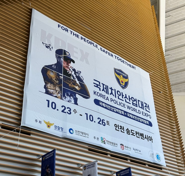 국민을 지키는 기술력, <b>국제치안산업대전</b>에서 펼치다!